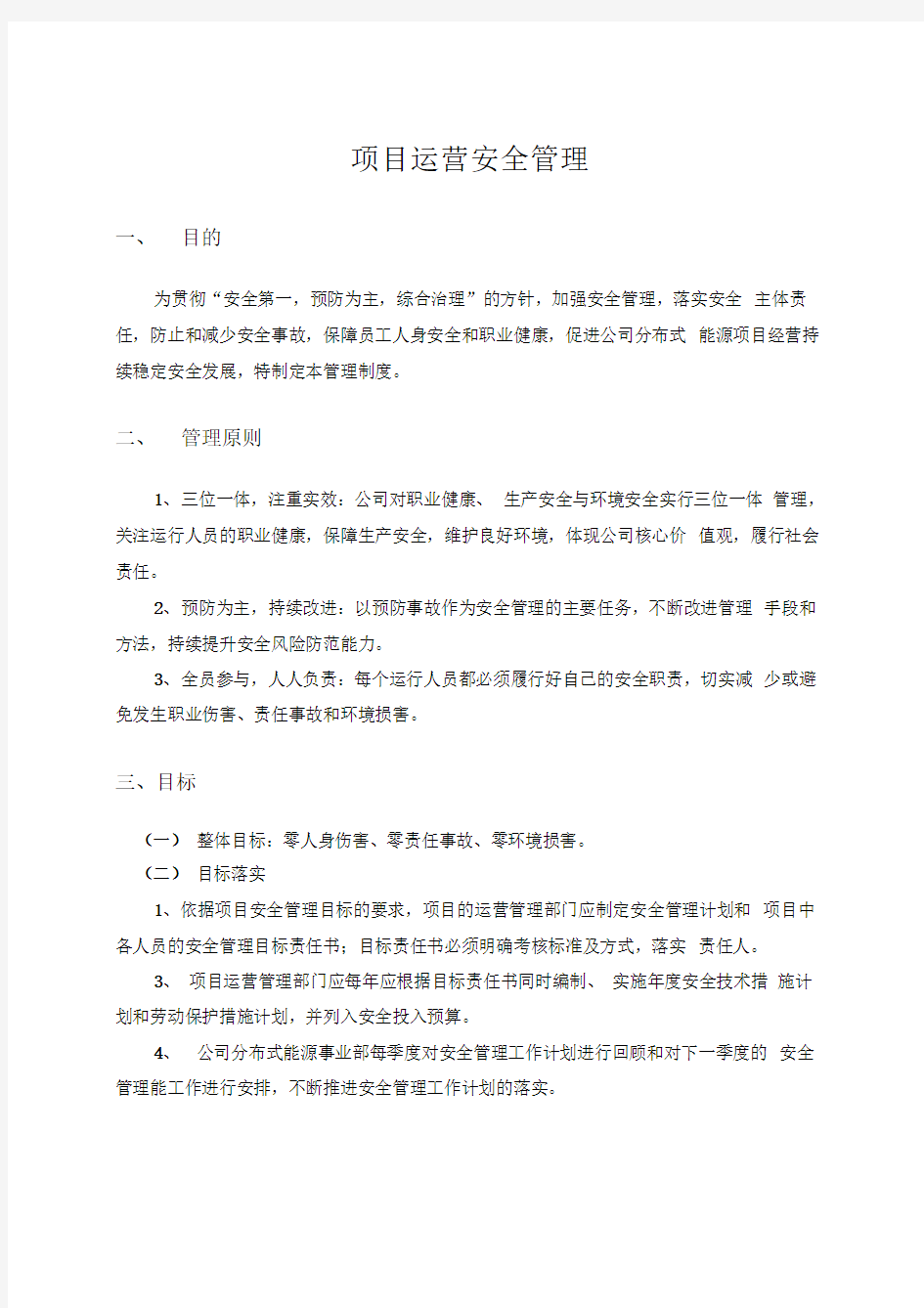 运营安全管理制度