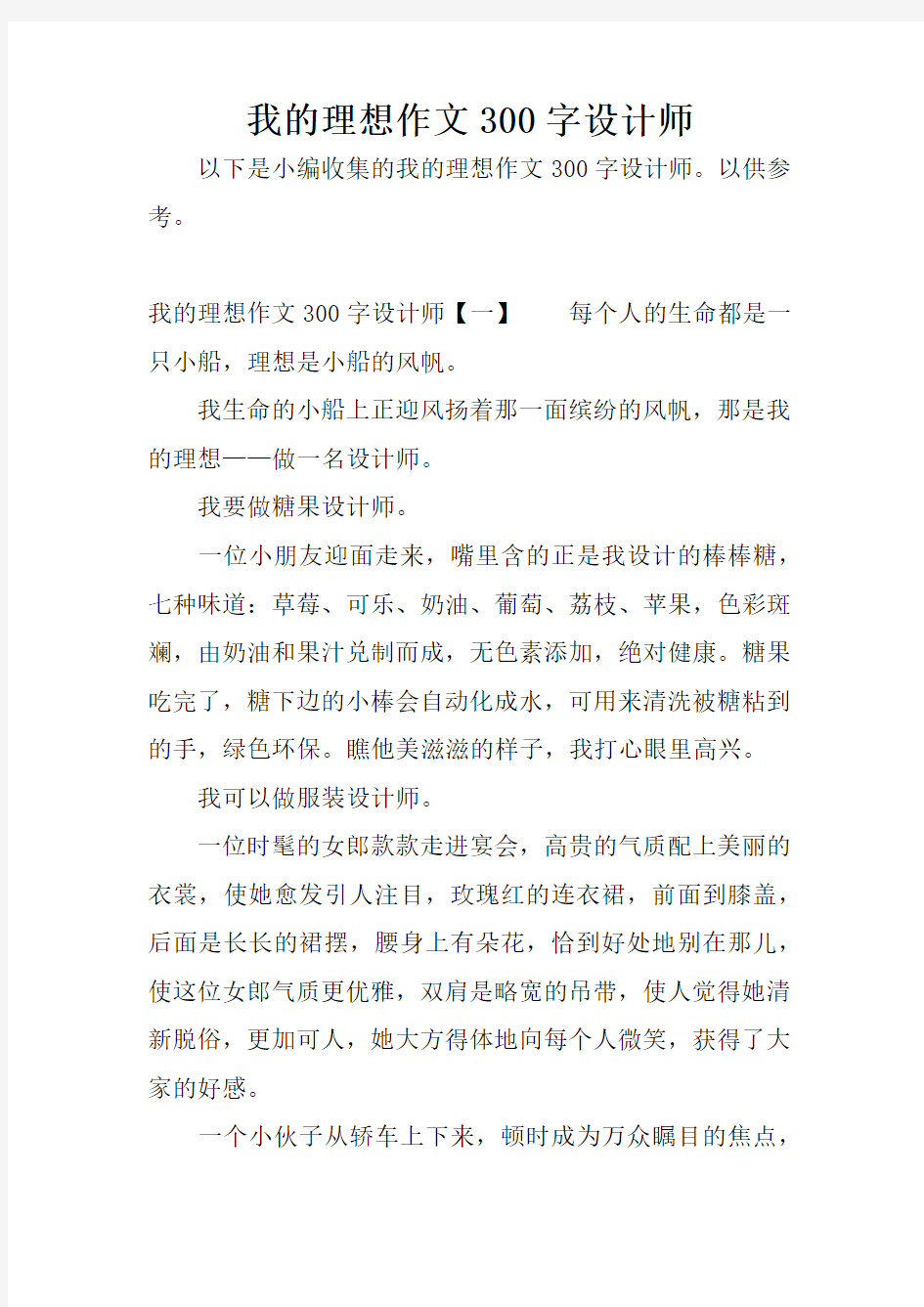 我的理想作文300字设计师