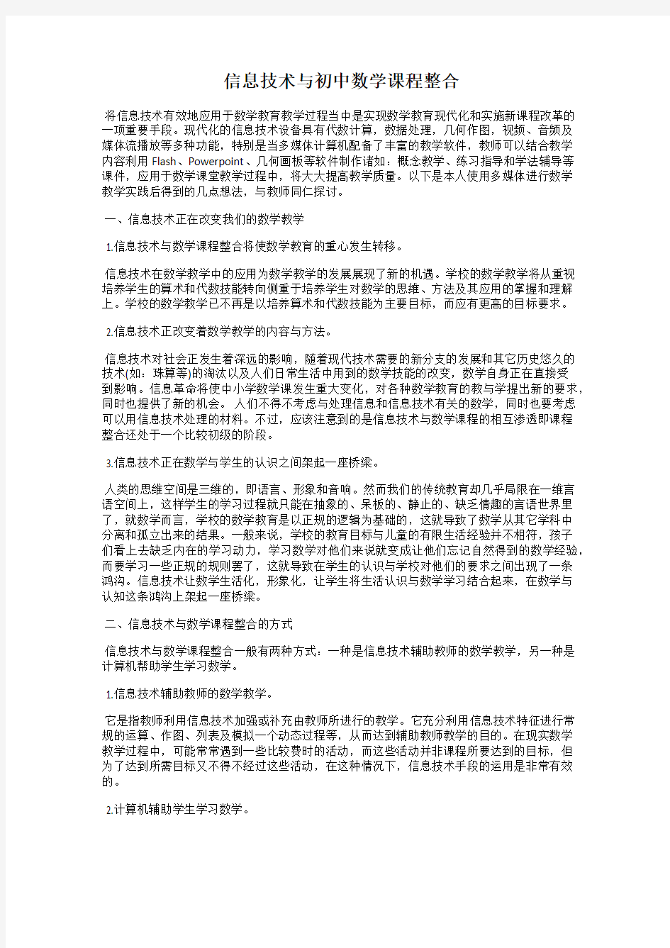 信息技术与初中数学课程整合