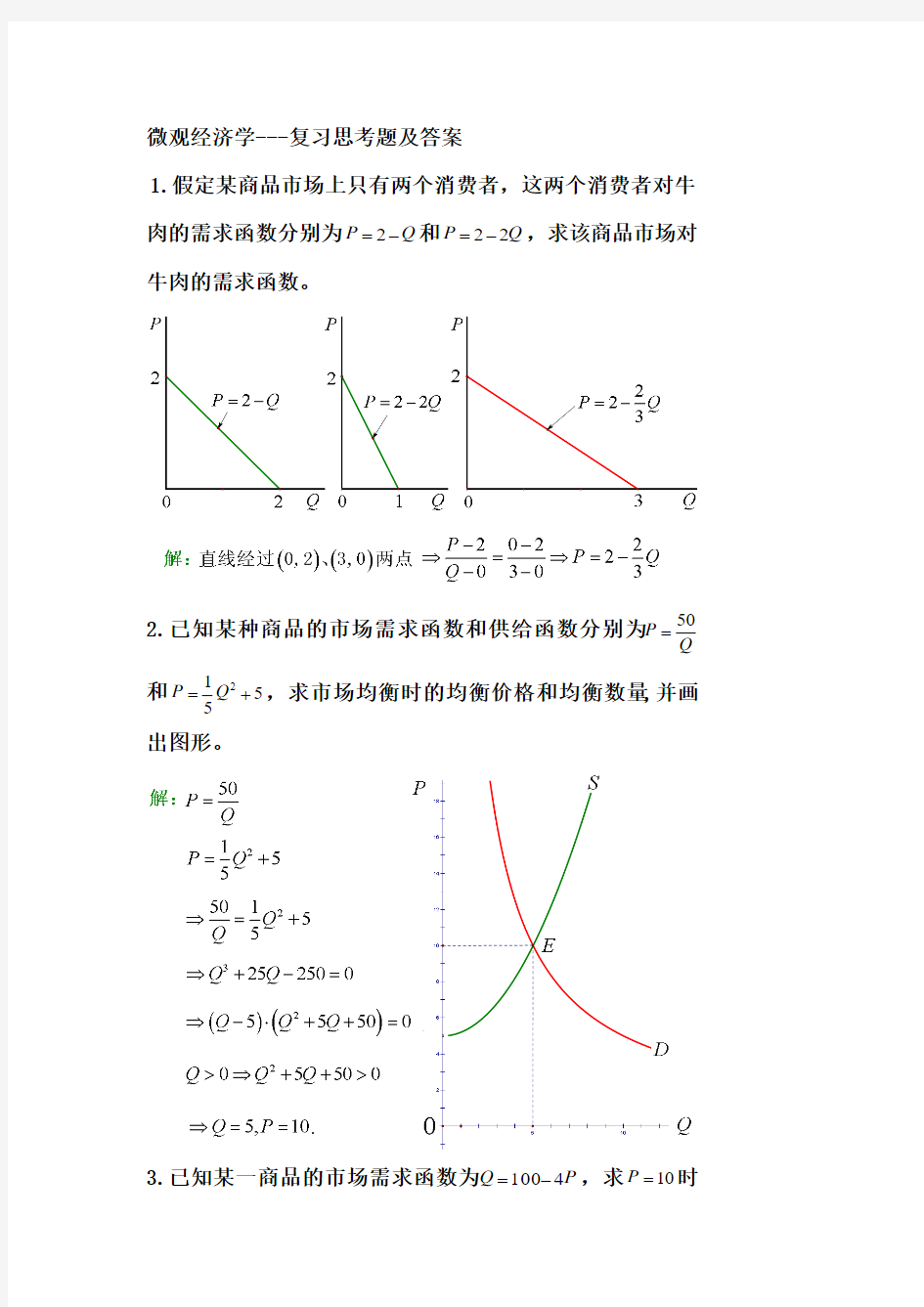 微观经济学---复习思考题及答案