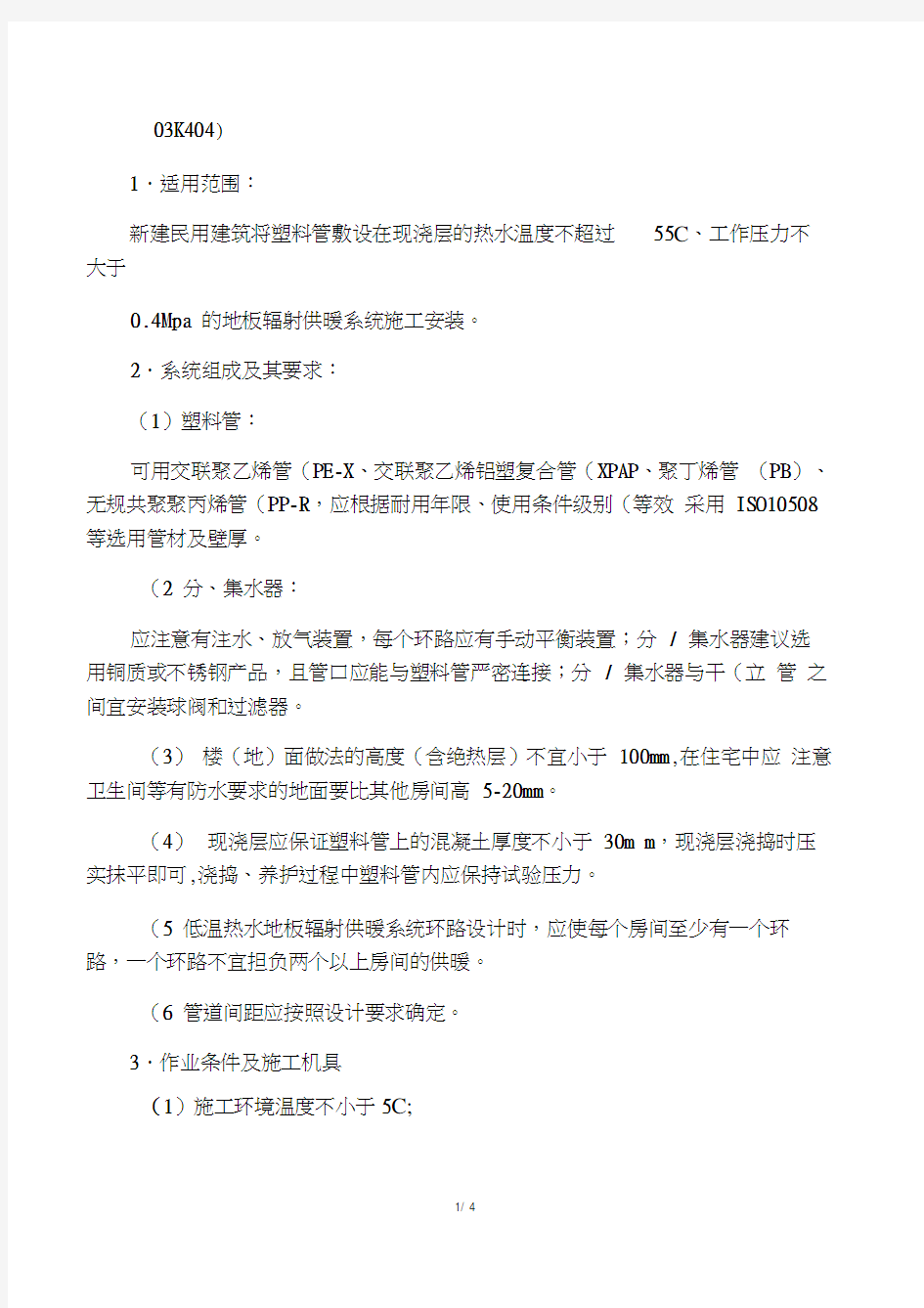 低温热水地板辐射供暖系统安装