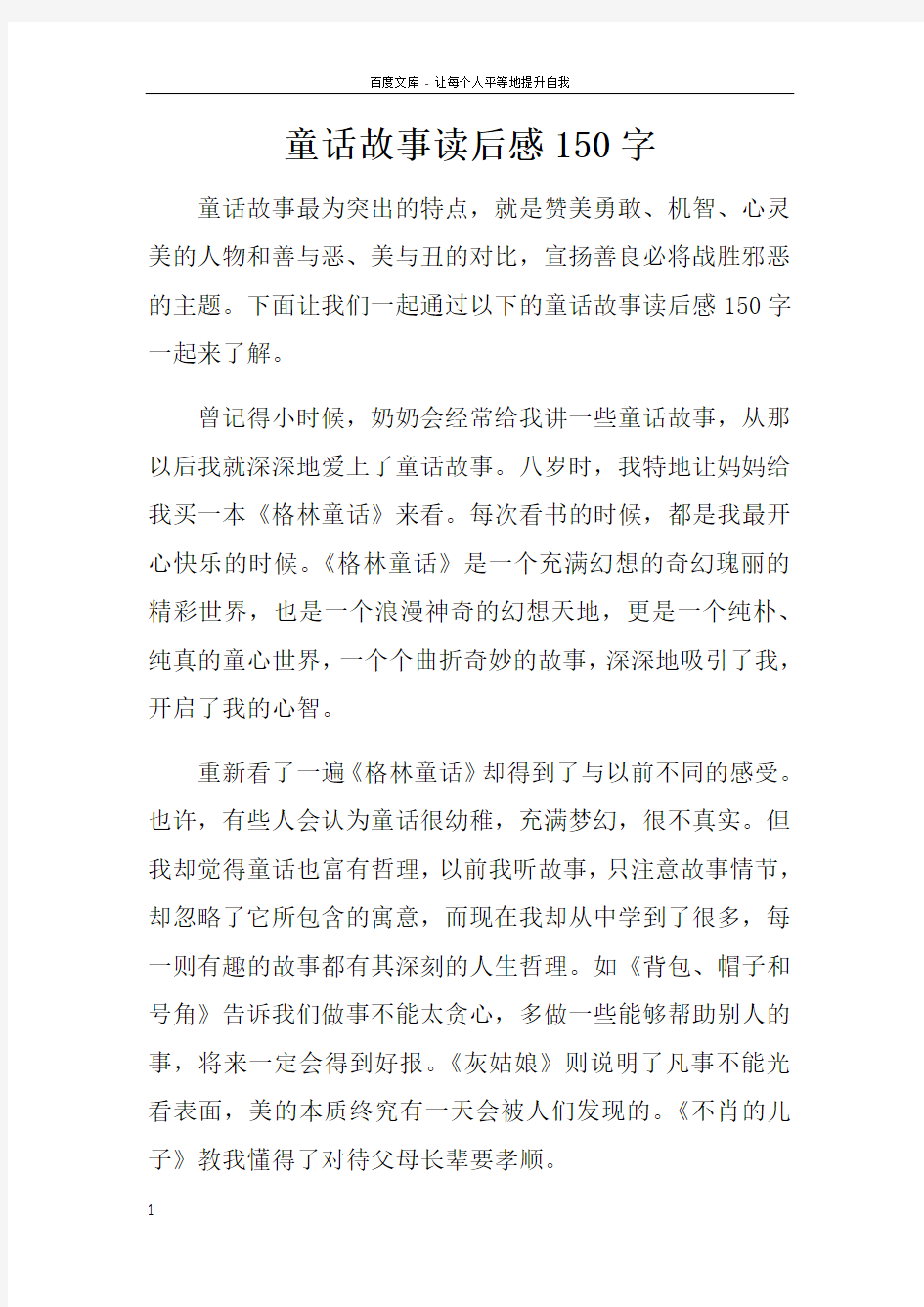 童话故事读后感150字