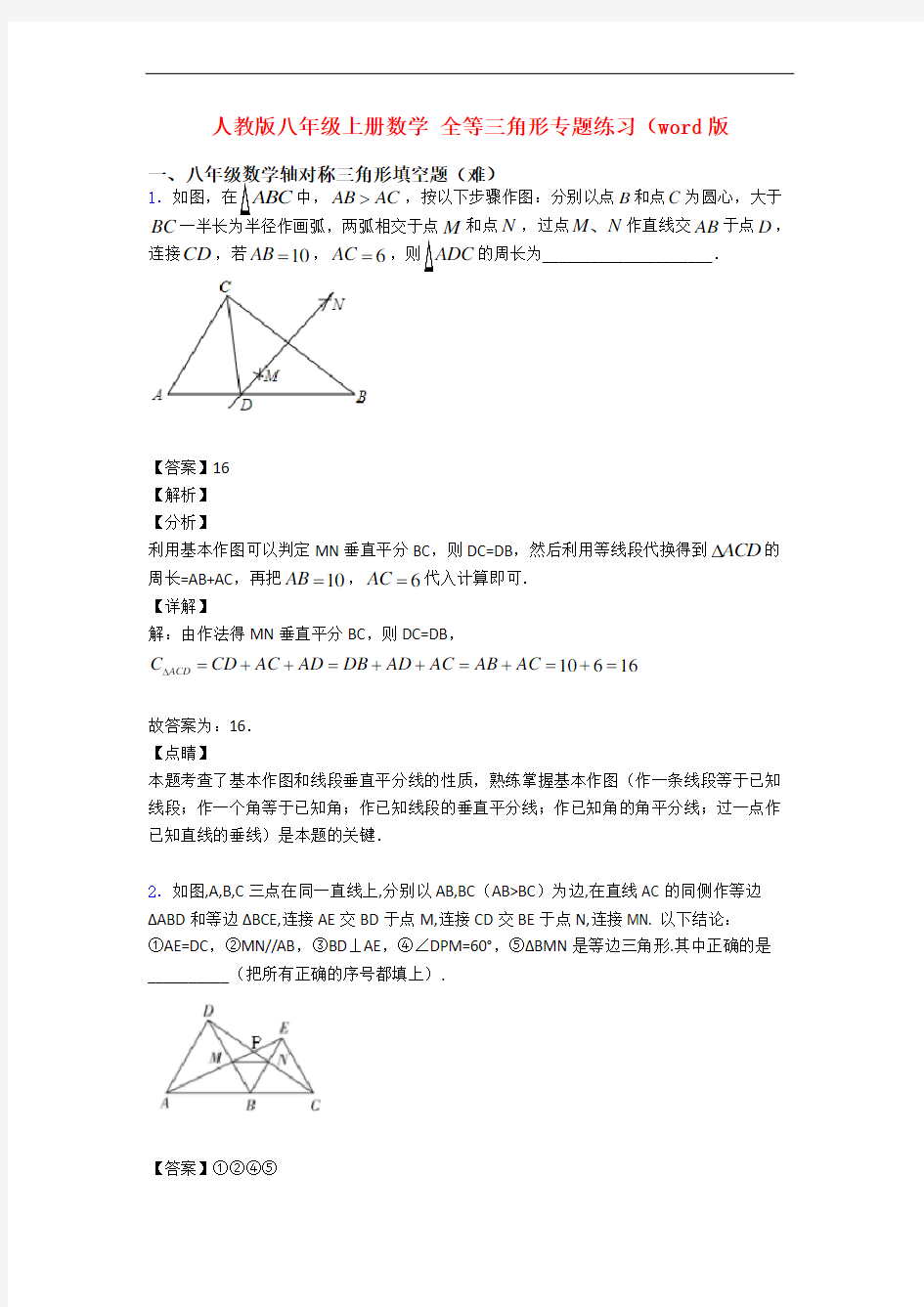 人教版八年级上册数学 全等三角形专题练习(word版