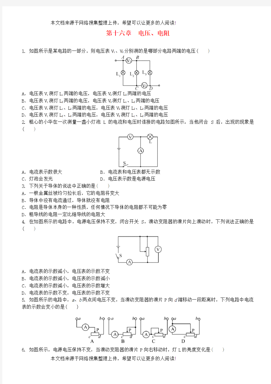 2017-2018九年级物理全册 第十六章 电压、电阻单元基础练习题 (新版)新人教版