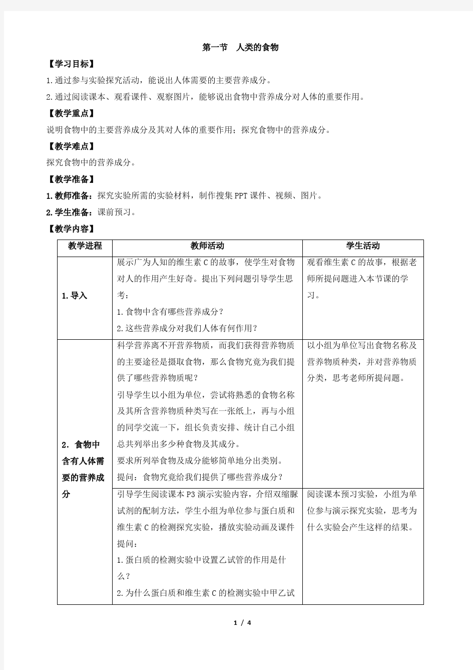 七年级生物下册第1节《人类的食物》教案