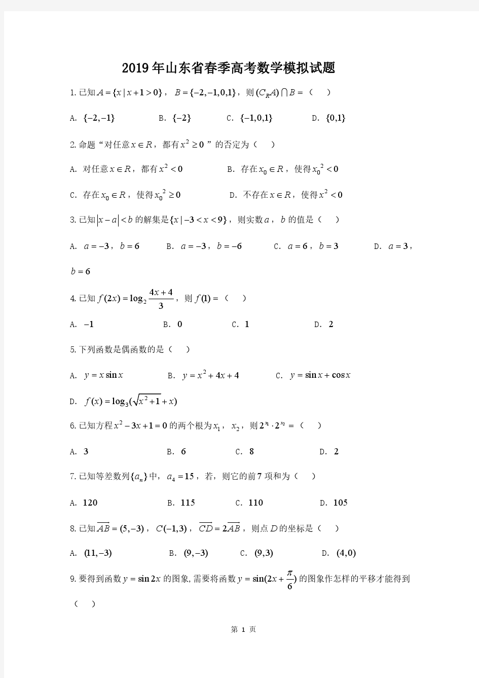 山东省2019年春季高考模拟试题数学后附答案