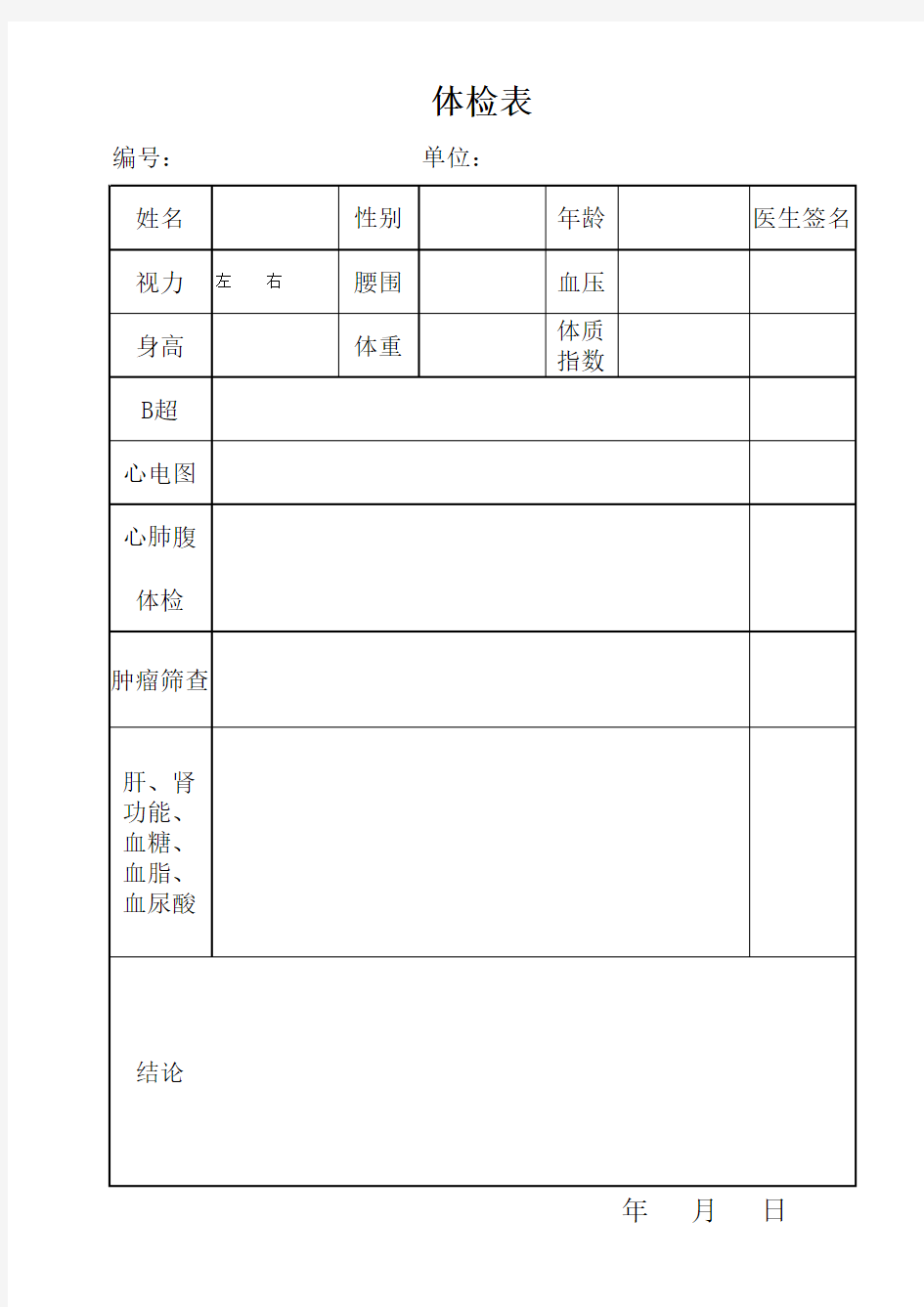 体检表2018年12月普通