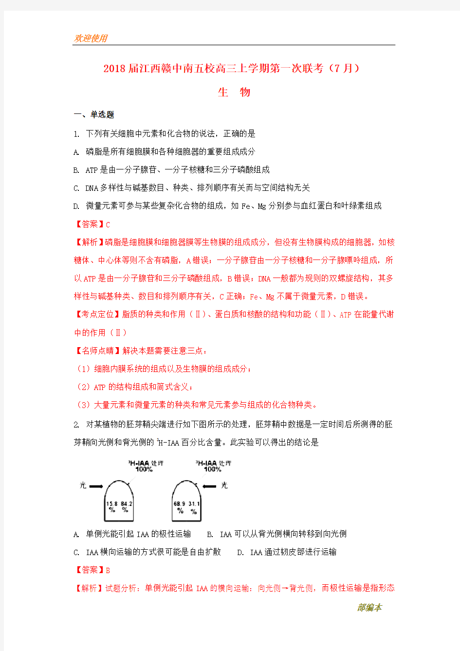 2021最新江西省赣中南五校2018届高三生物上学期第一次联考(7月)试题(含解析)