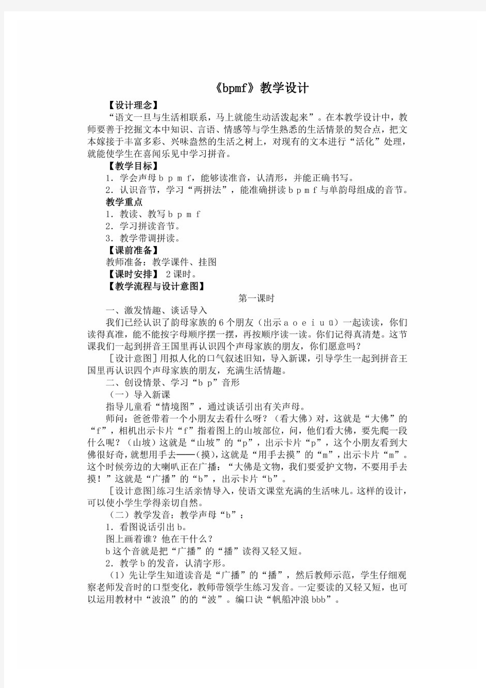 最新部编版一年级上册汉语拼音《bpmf》教学设计1
