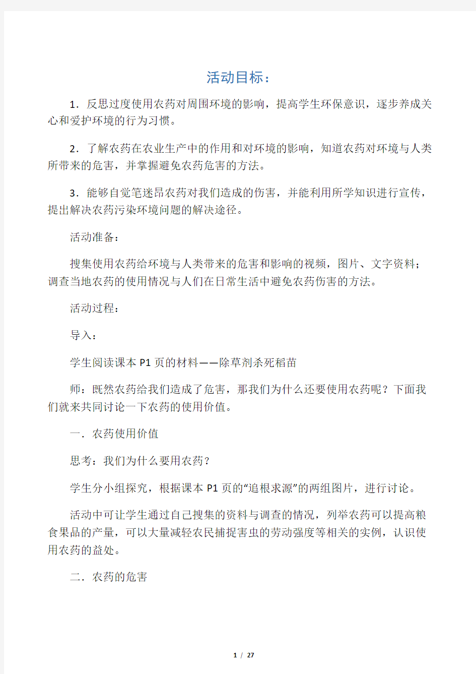 六年级环境教育教案