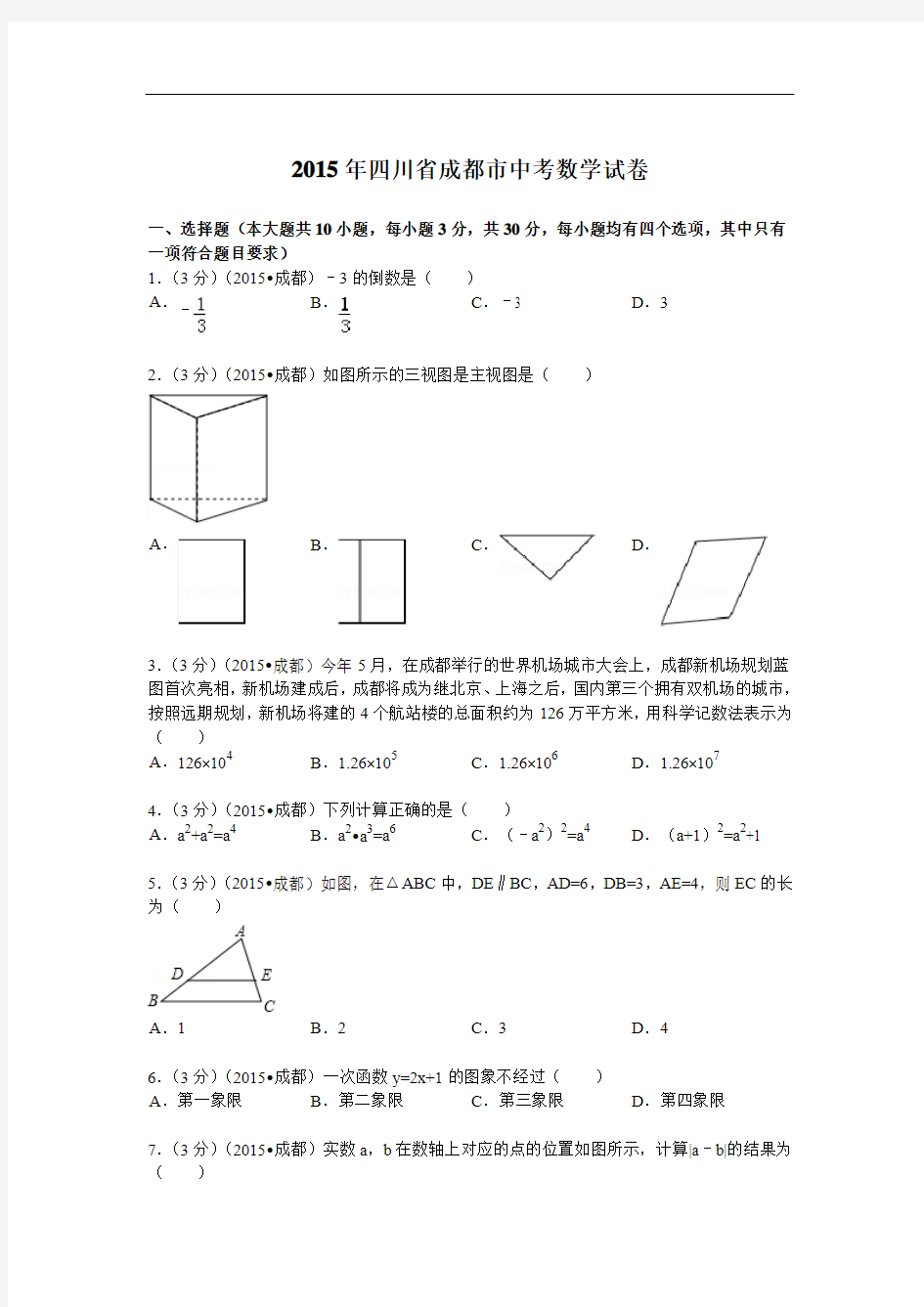 2015年四川省成都市中考数学试题及解析