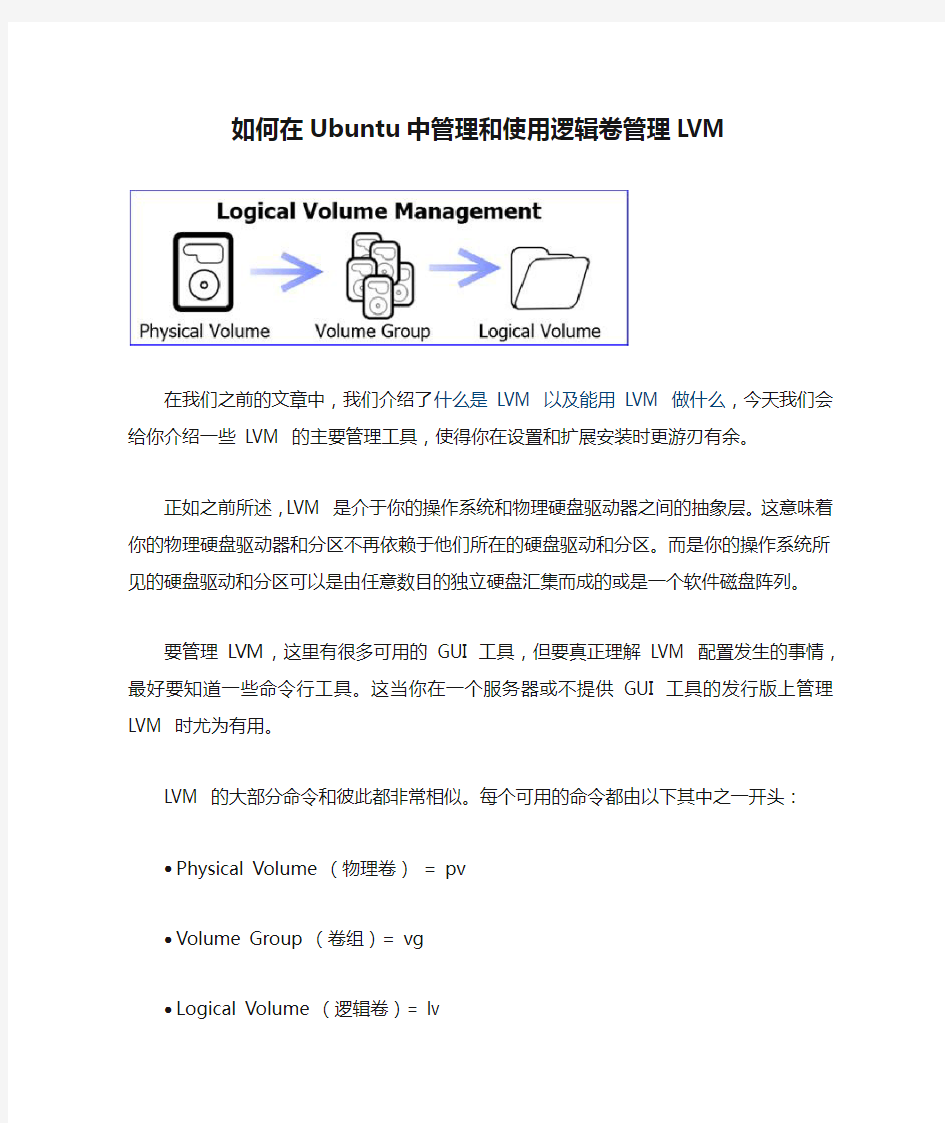 如何在Ubuntu中管理和使用逻辑卷管理LVM