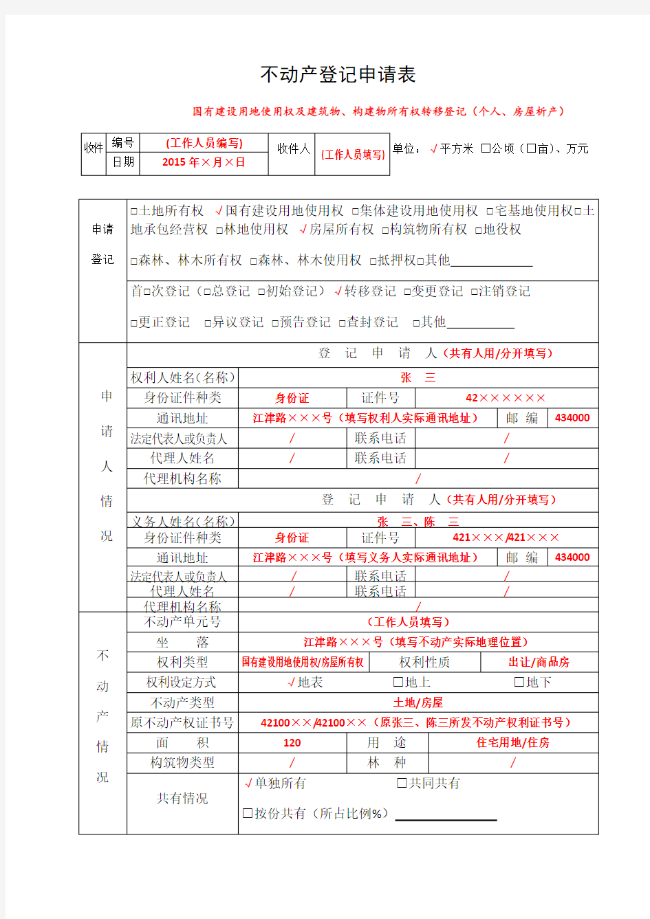 不动产登记申请审批表--填写样本