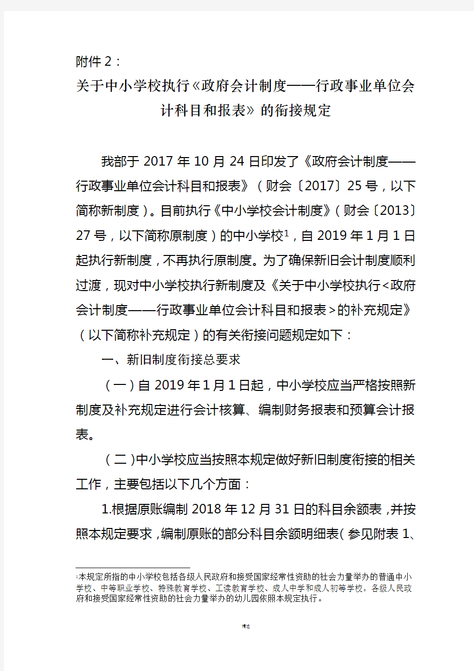 关于中小学校执行《政府会计制度——行政事业单位会计科目和报表》的衔接规定