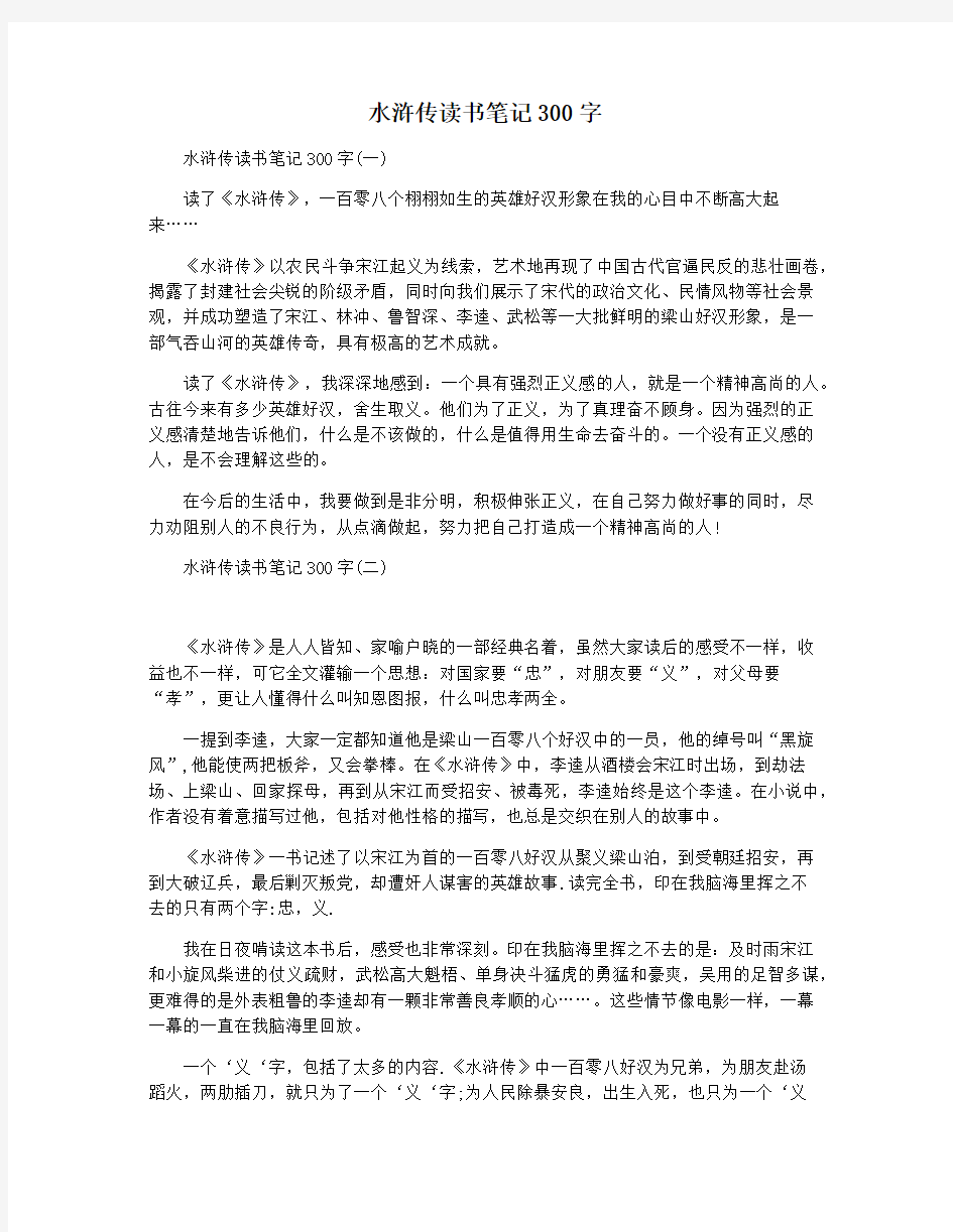 水浒传读书笔记300字