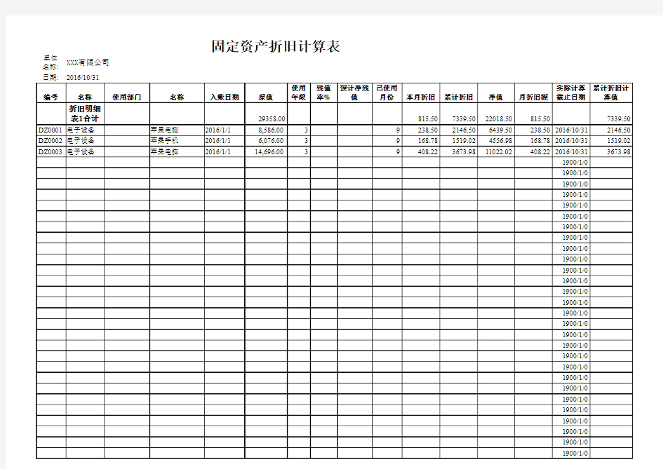 累计折旧计算表(需下载看)