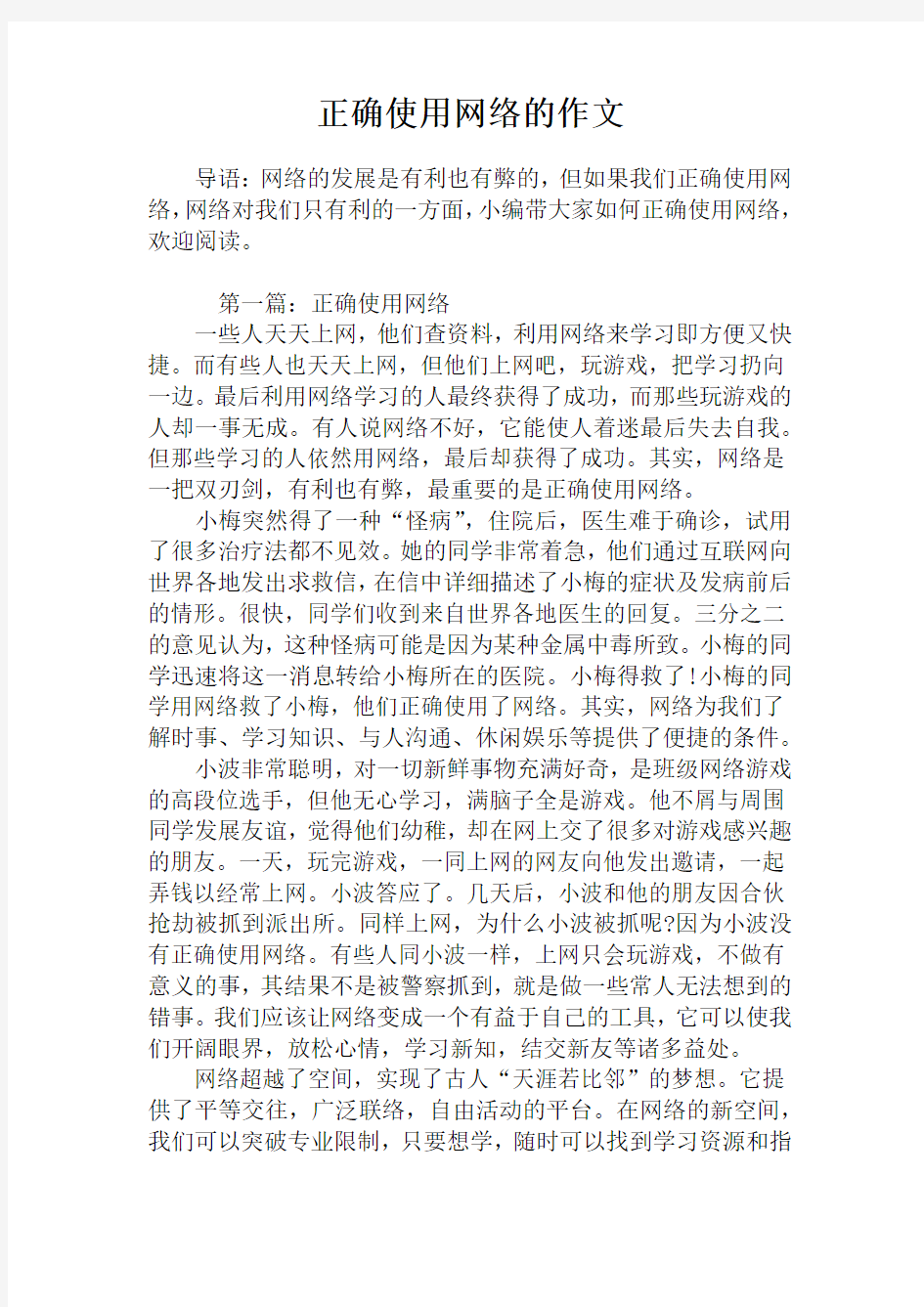 正确使用网络的作文