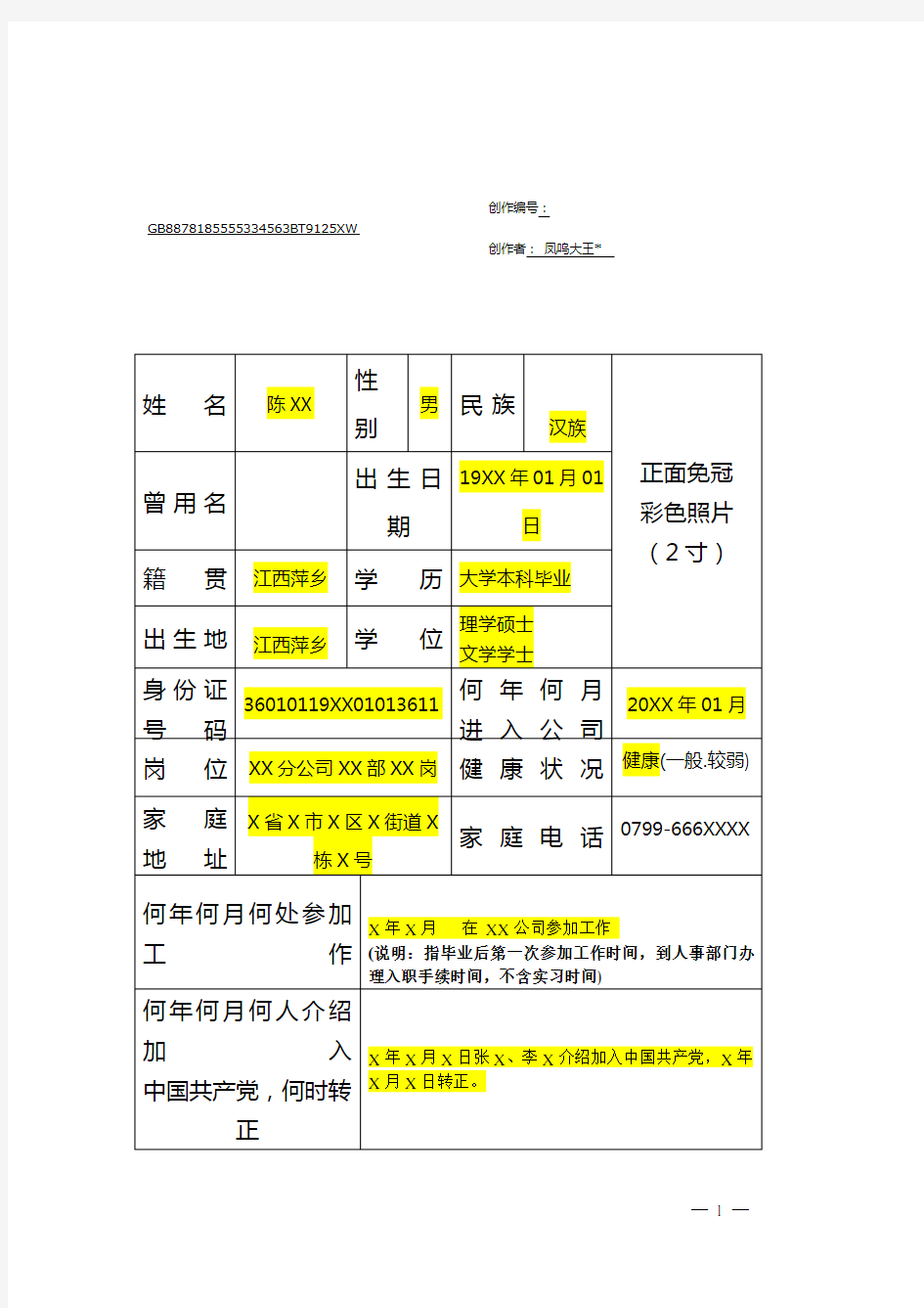 员工履历表-填写模板