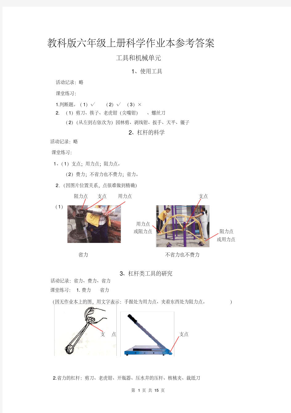 【最新文档】教科版六年级上册科学作业本参考答案