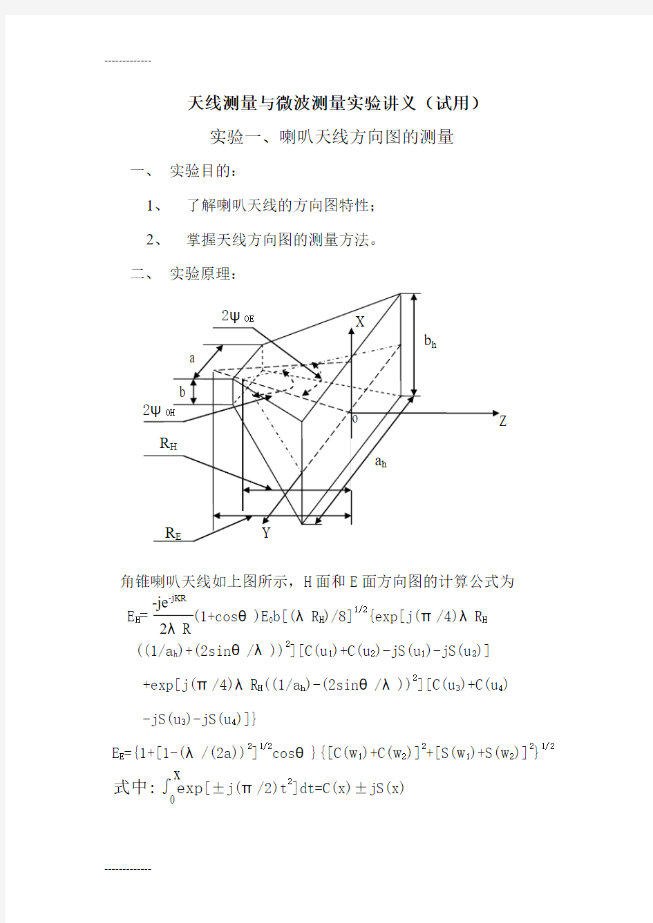 (整理)天线测量与微波测量实验讲义1