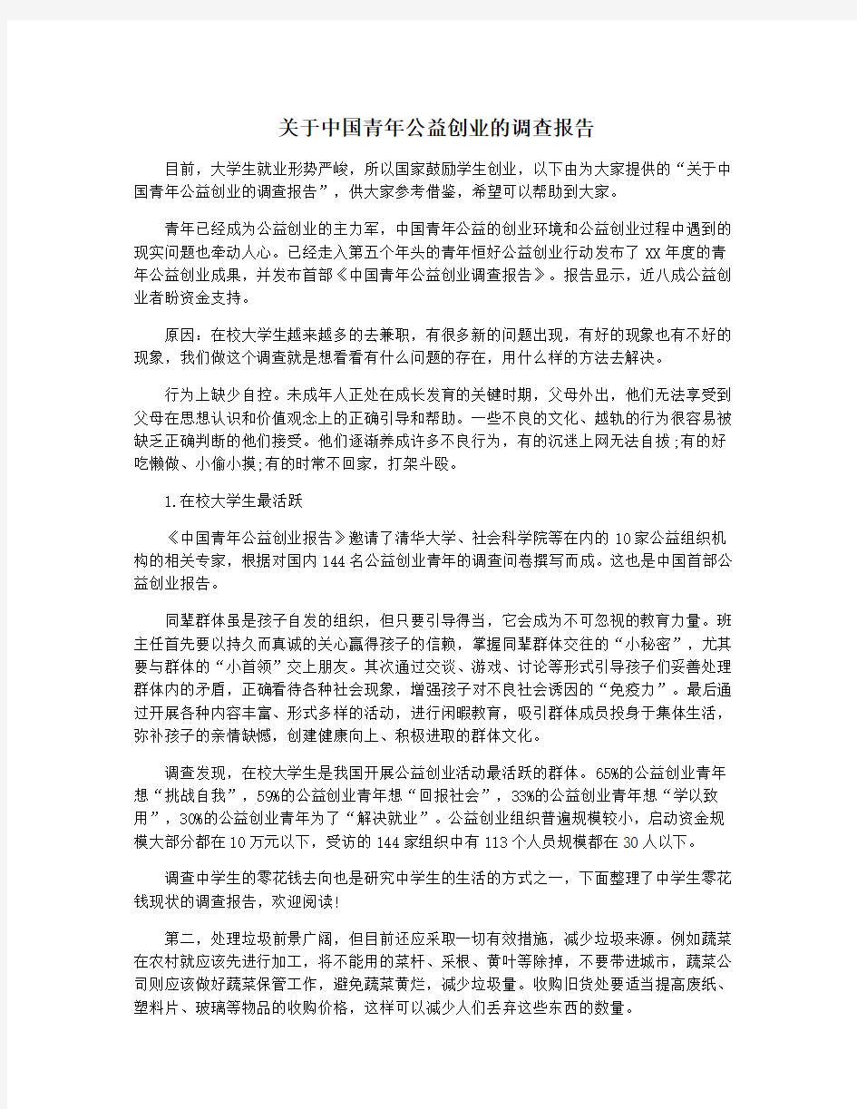 关于中国青年公益创业的调查报告