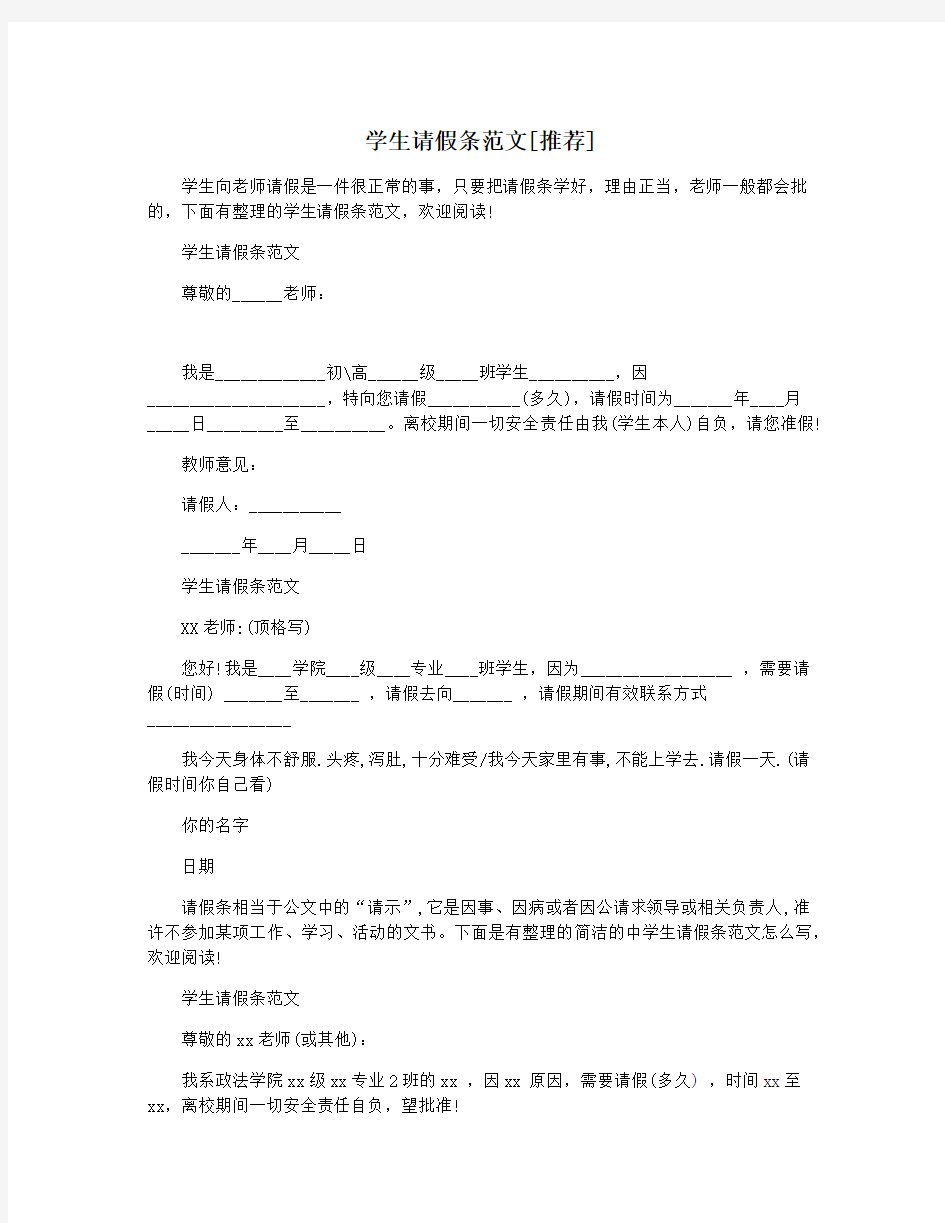 学生请假条范文[推荐]