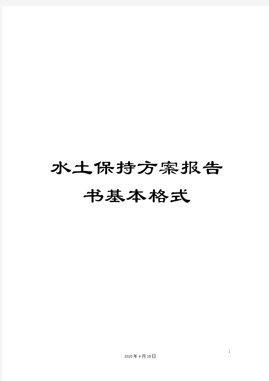 水土保持方案报告书基本格式