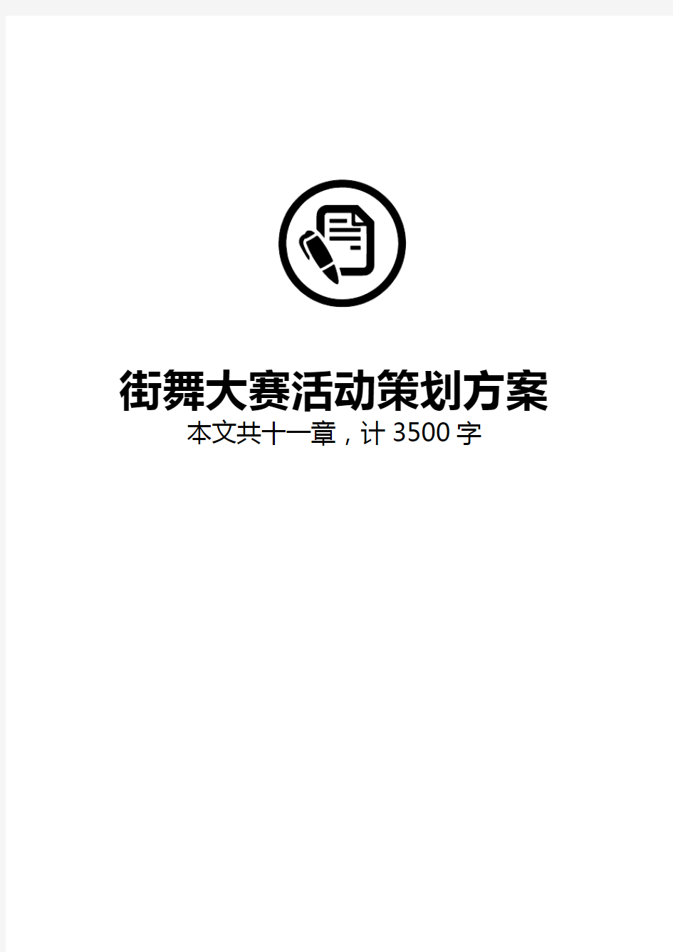 青少年街舞大赛街舞表演活动策划方案