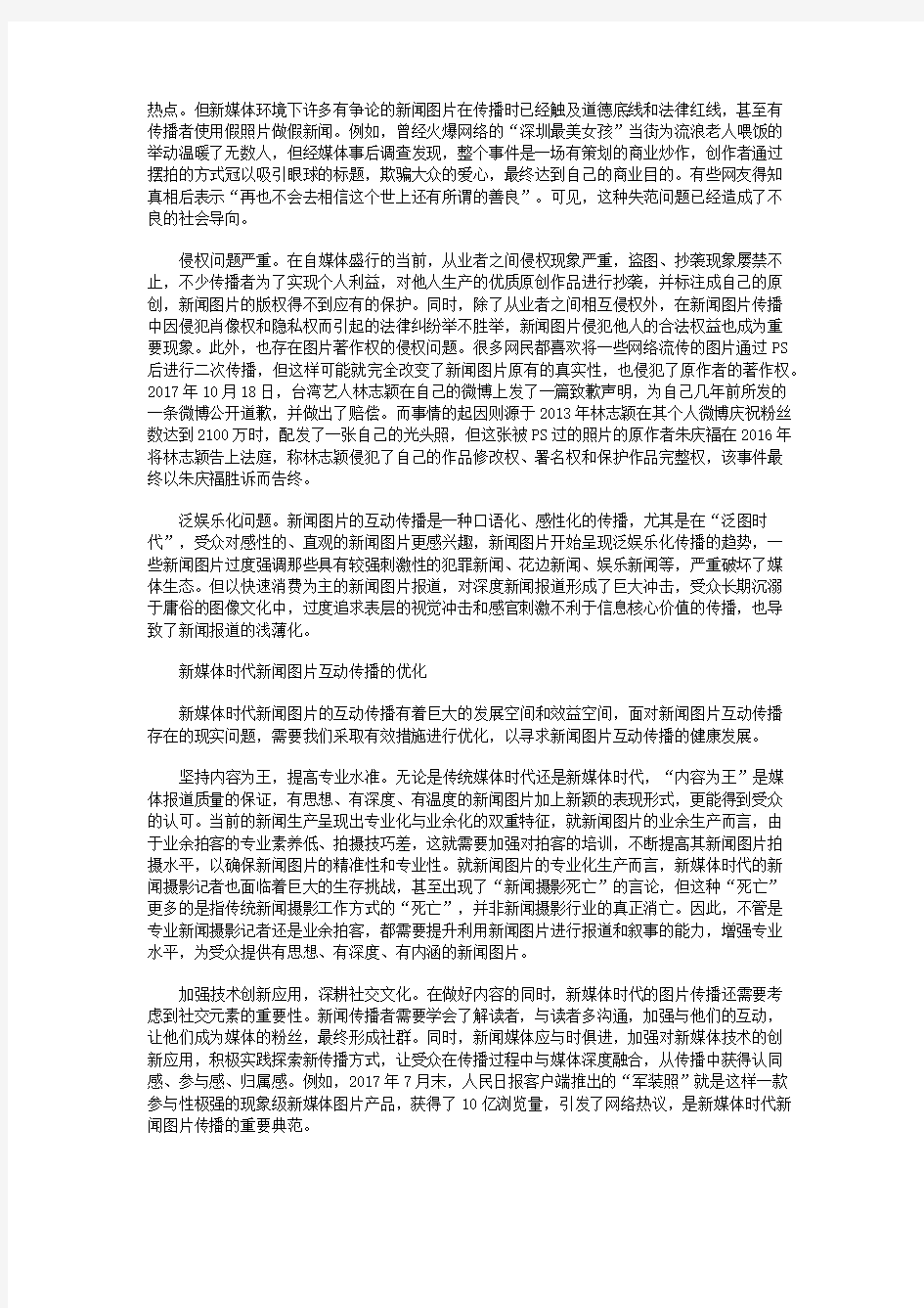 新媒体时代新闻图片互动传播的问题与优化策略