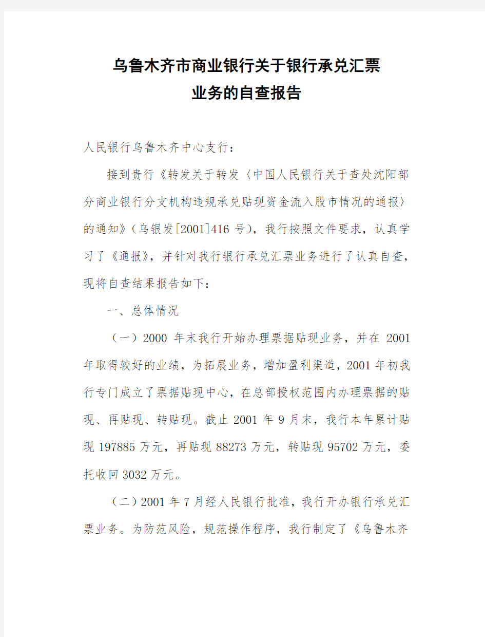 银行承兑汇票业务自查报告.doc