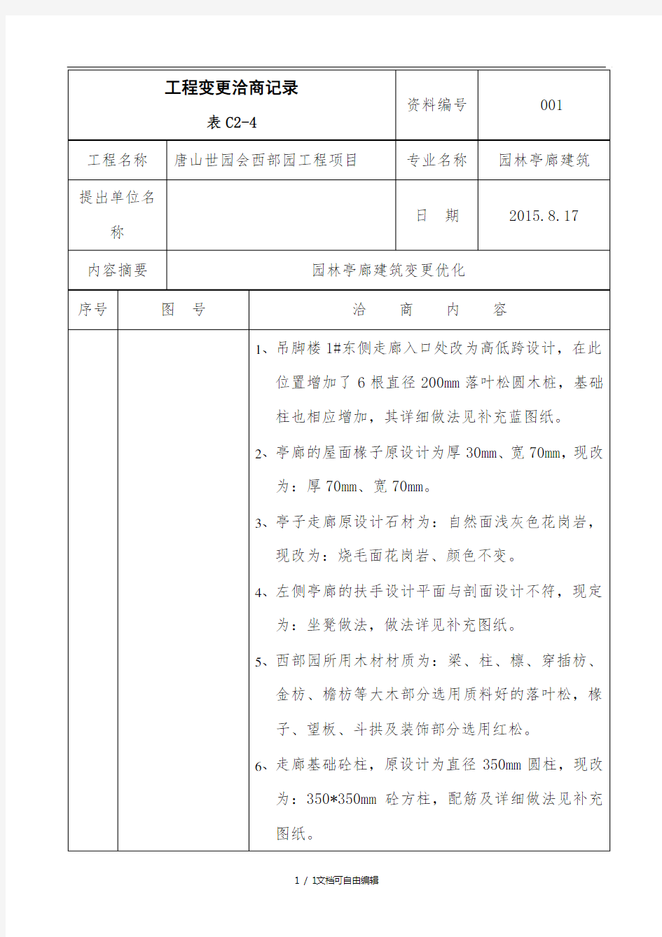 工程变更洽商记录表C