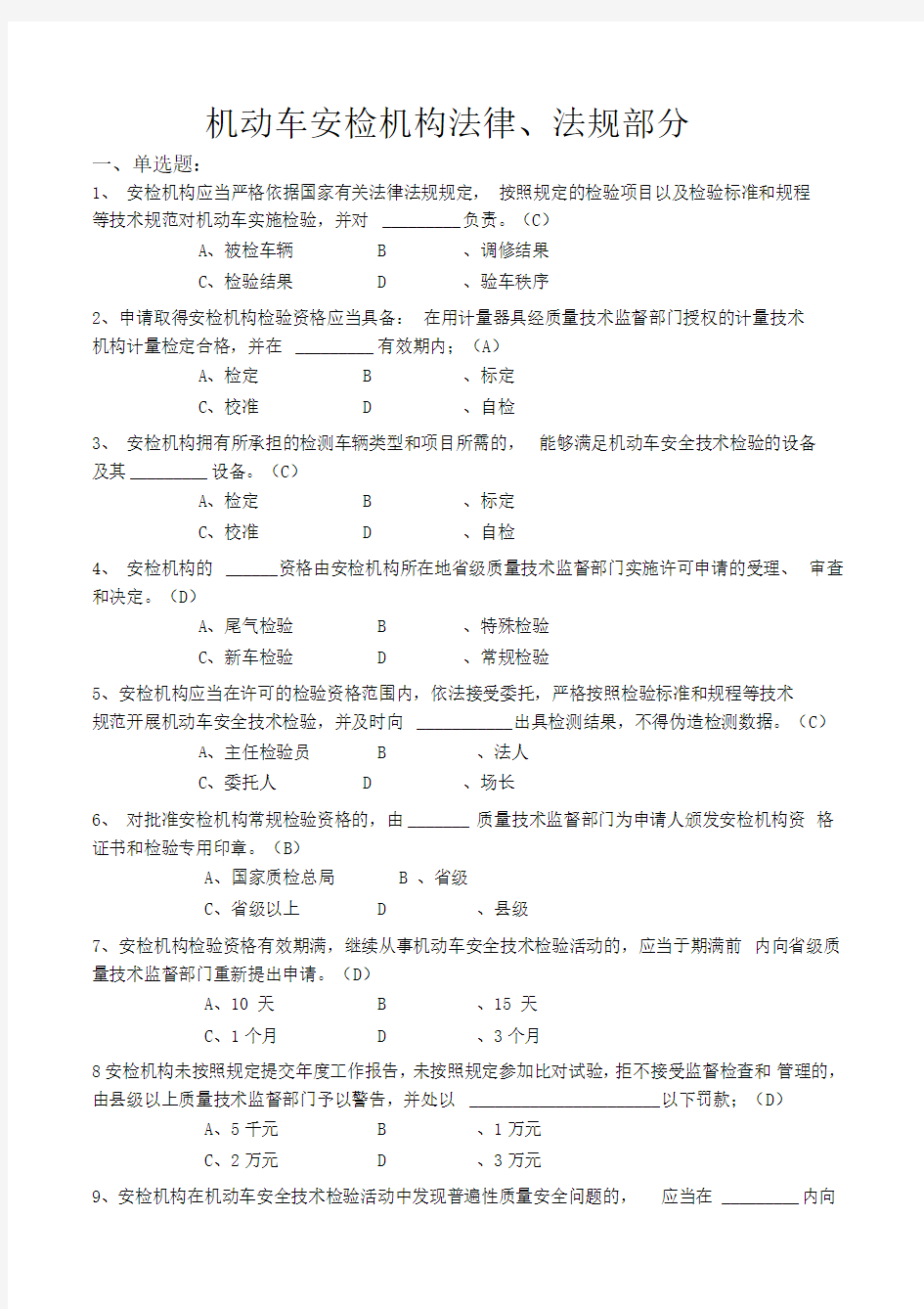 机动车安检法规试题答案