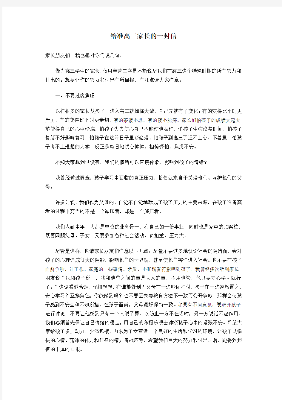 给准高三家长的一封信