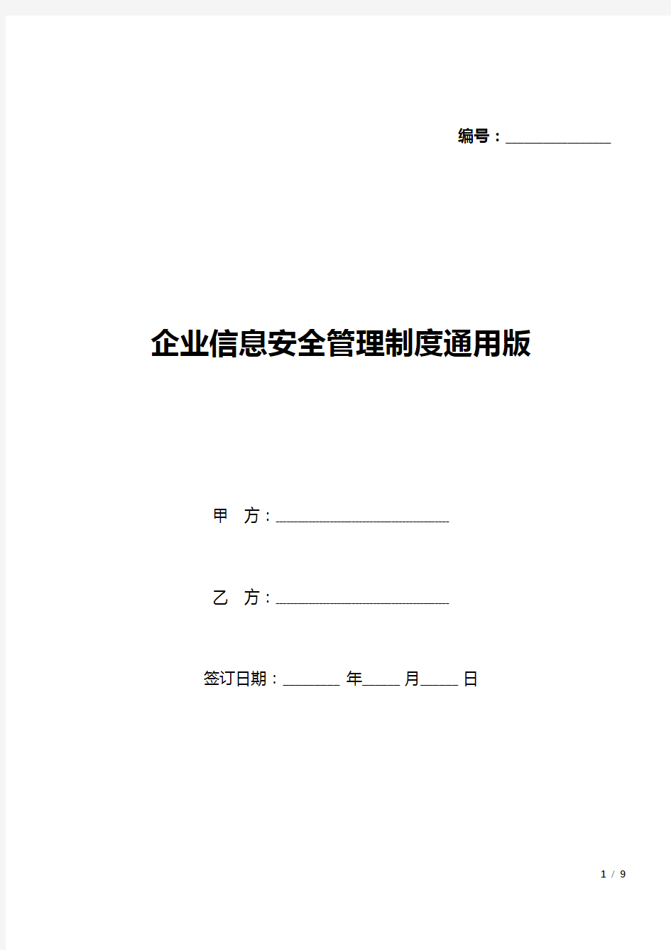 企业信息安全管理制度通用版(word模板).docx