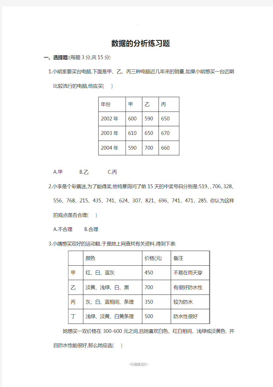 数据的分析练习题及答案