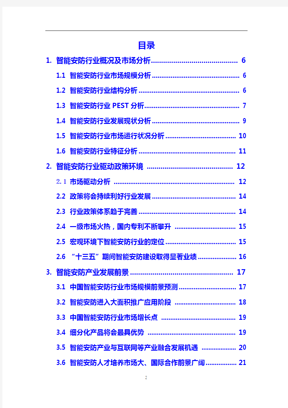 2020年【智能安防】行业调研分析报告