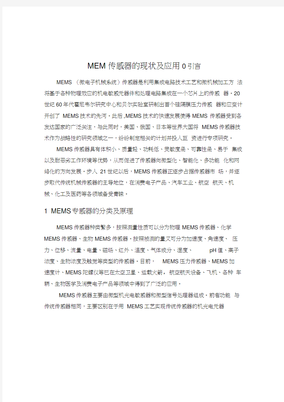 MEMS传感器的发展说课讲解