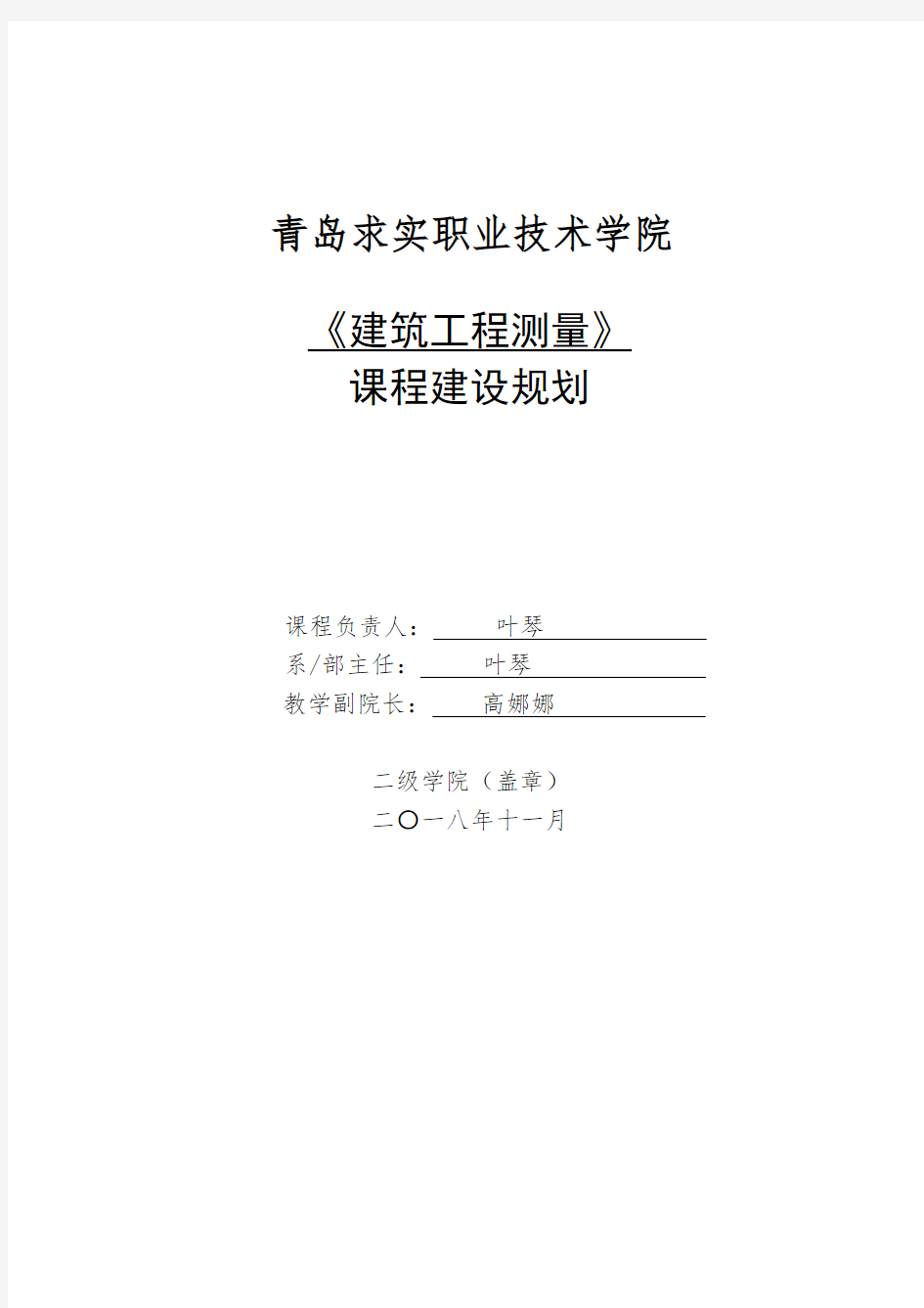 《建筑工程测量》课程建设规划