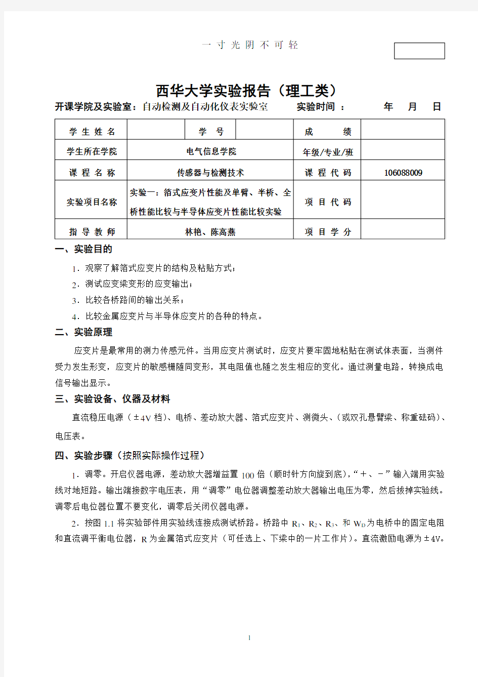 传感器与检测技术实验报告.doc