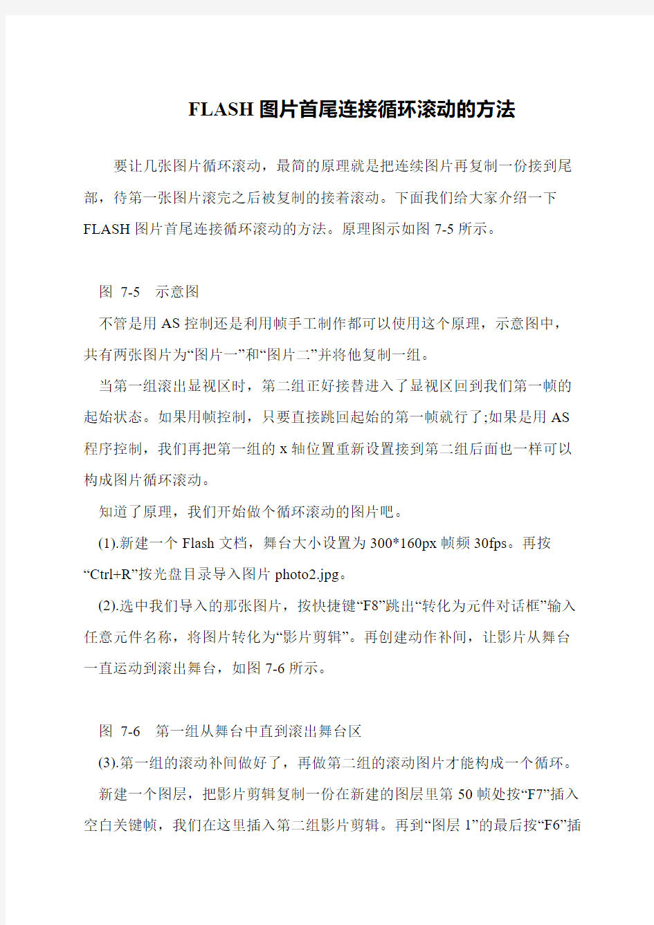 FLASH图片首尾连接循环滚动的方法