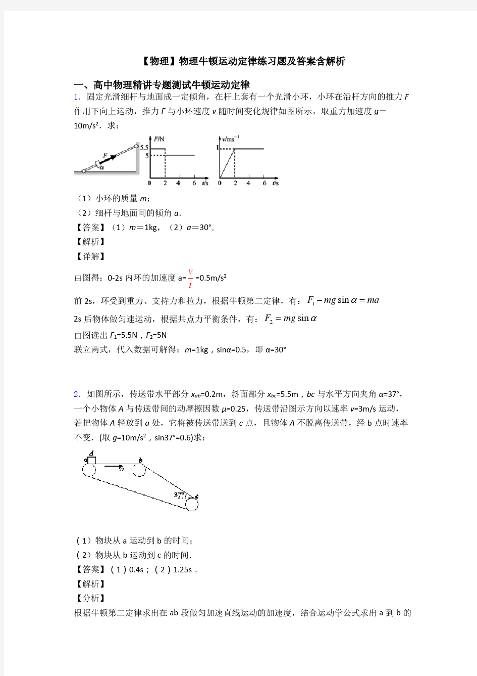 【物理】物理牛顿运动定律练习题及答案含解析