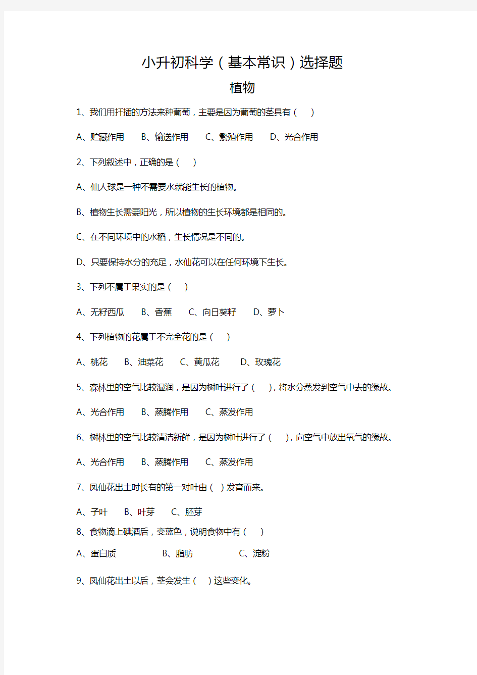 小升初科学(基本知识)选择题(含答案)