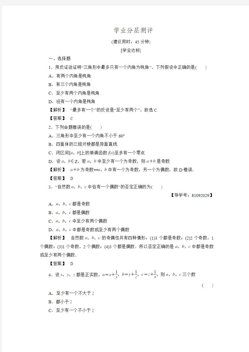 高二数学人教A版选修1-2练习：2.2.2反证法