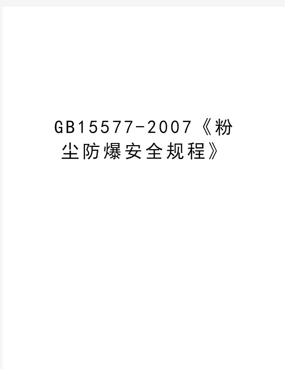 gb15577-《粉尘防爆安全规程》资料