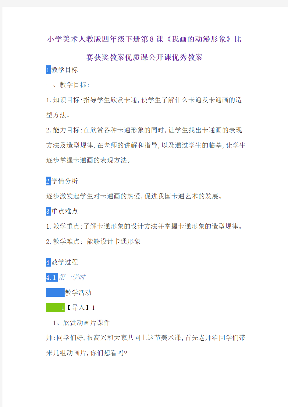 小学美术人教版四年级下册第8课《我画的动漫形象》比赛获奖教案优质课公开课优秀教案