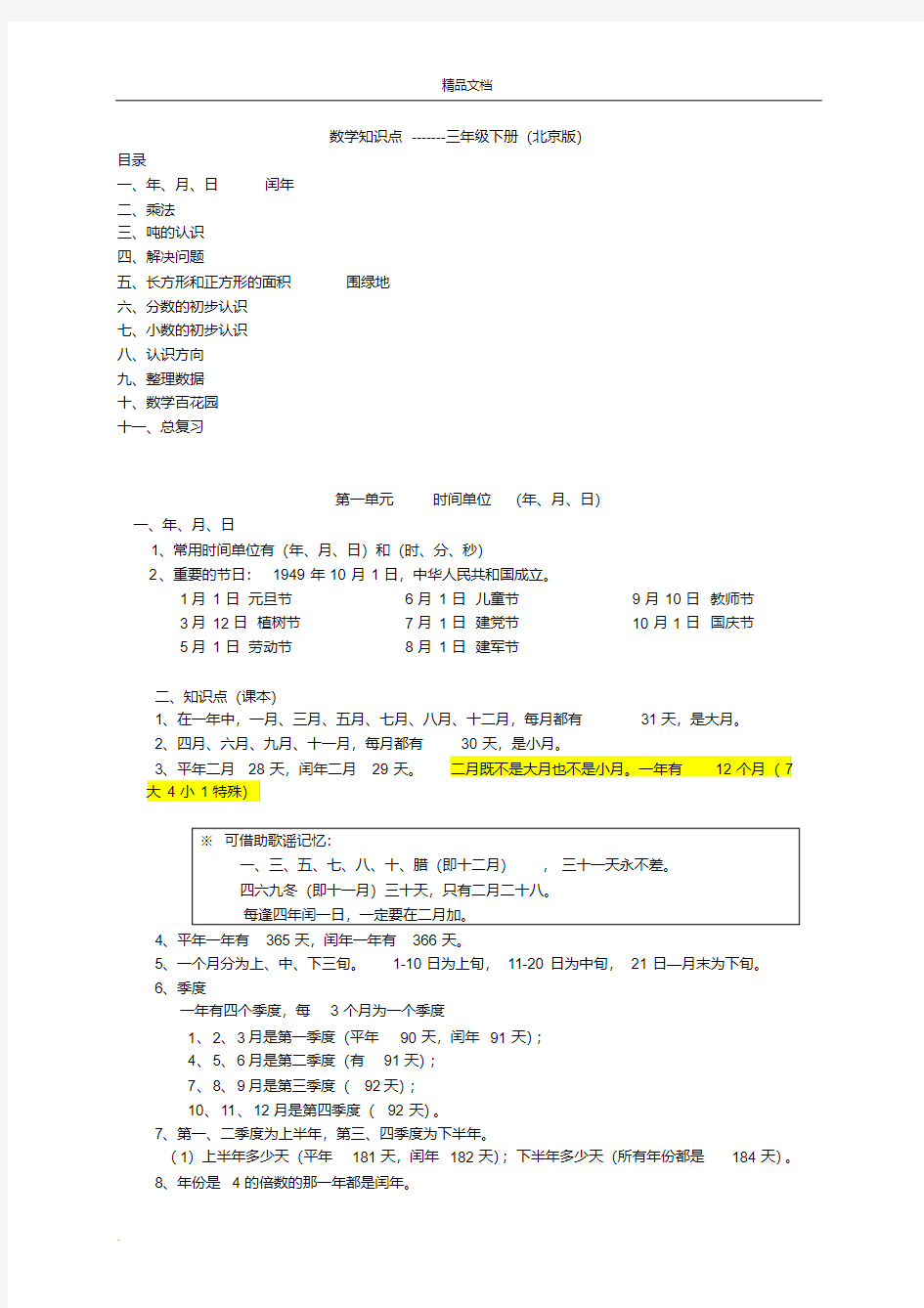 数学知识点-三年级下册(北京版)