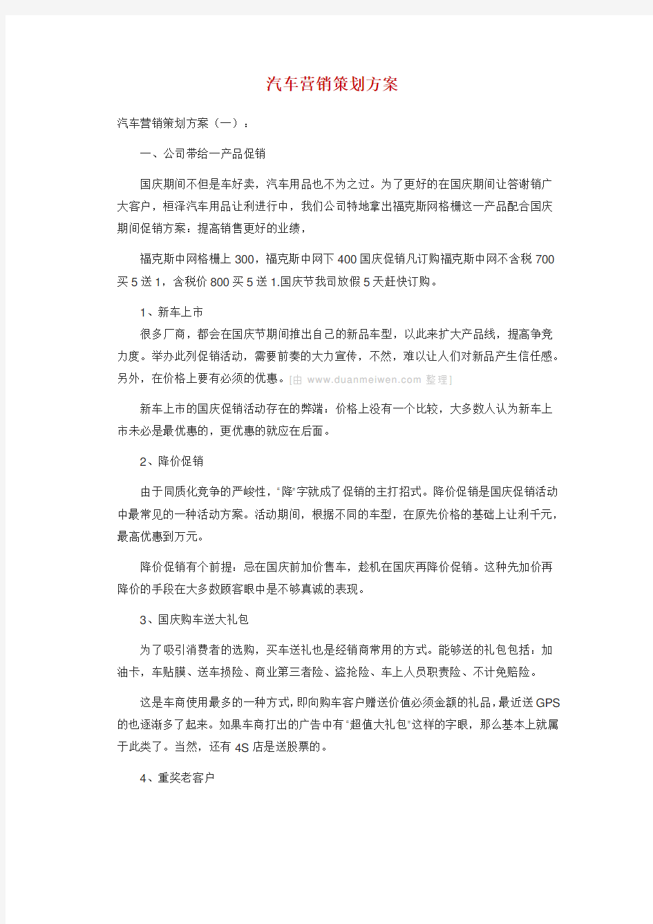 汽车营销策划方案大全