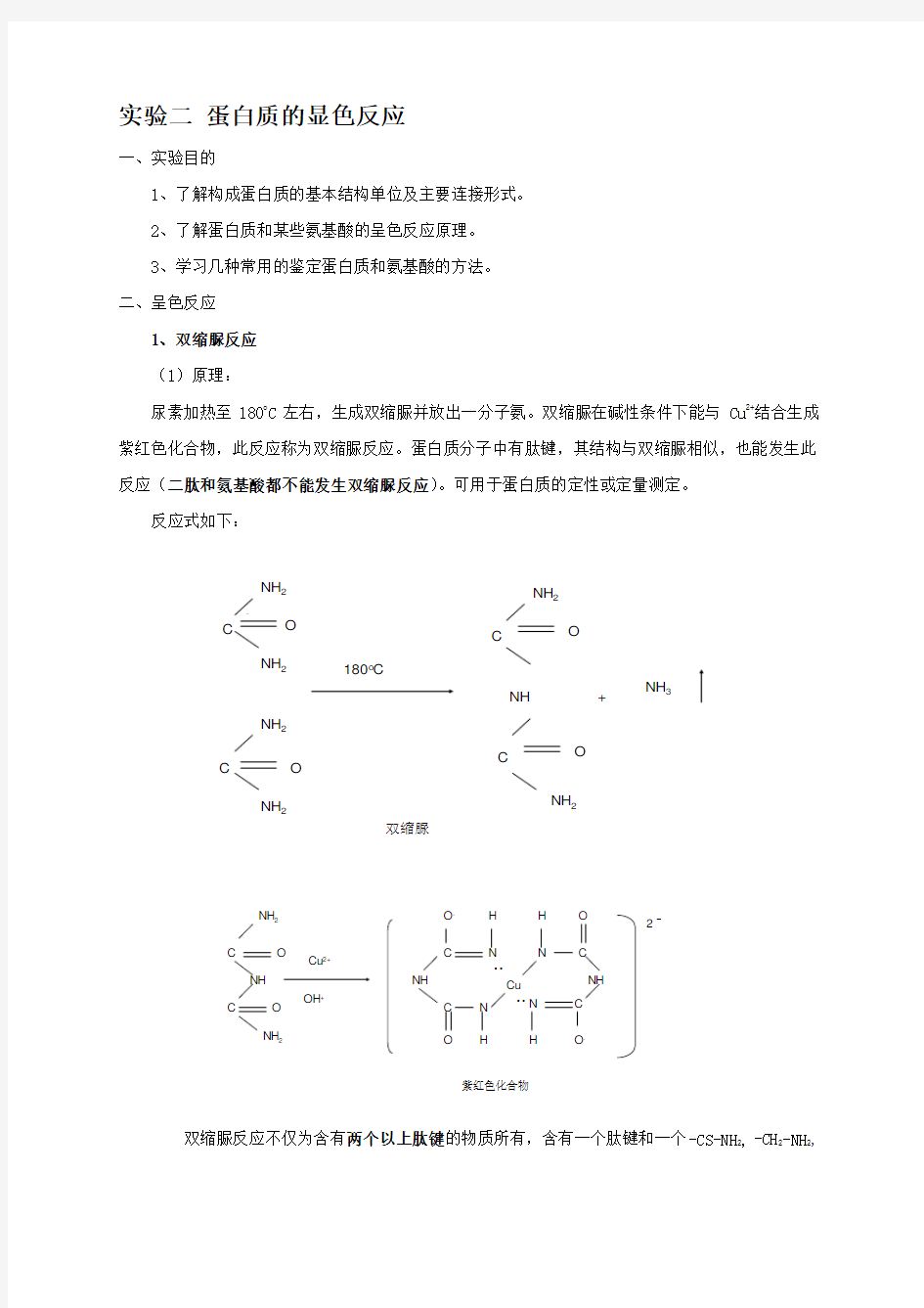 蛋白质的显色反应.