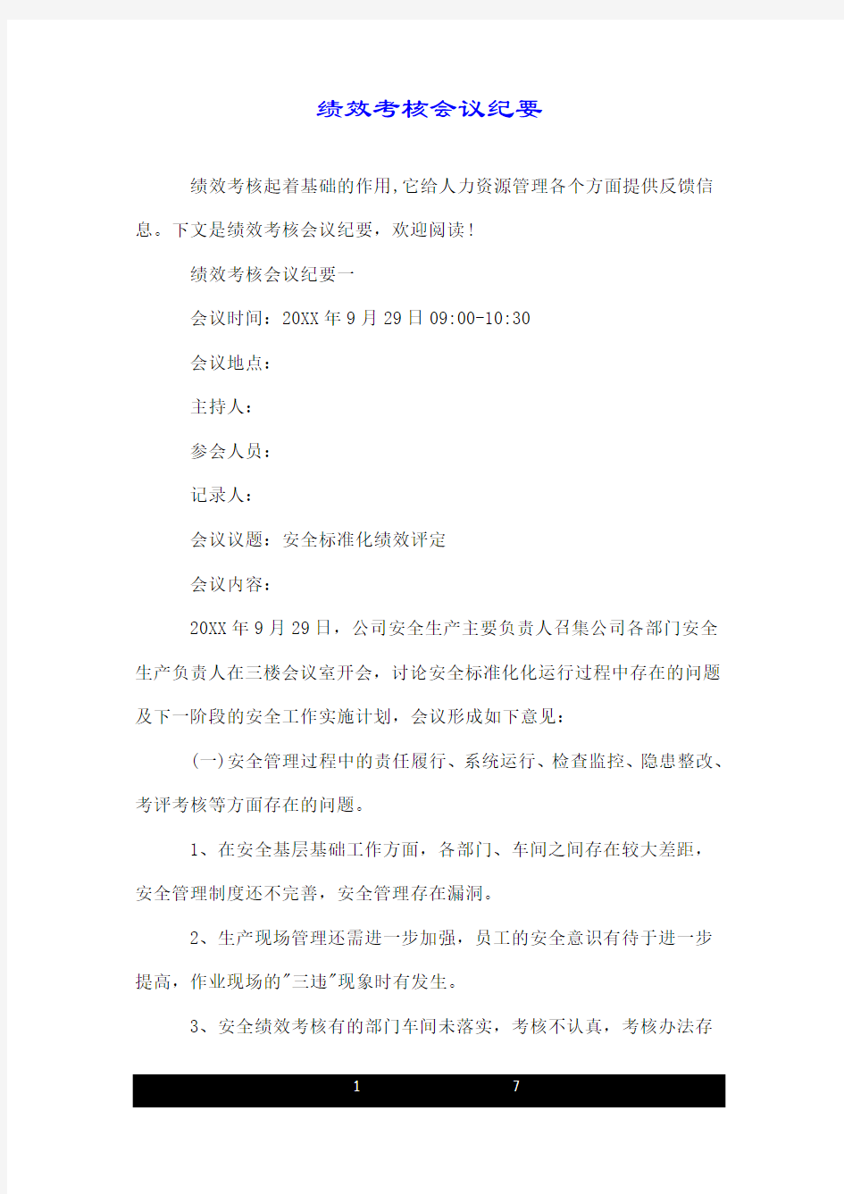 绩效考核会议纪要.doc