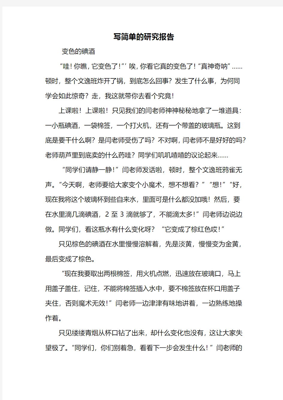 五年级作文：简单的研究报告五年级作文